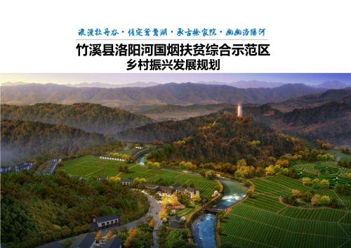 竹溪县洛阳河国烟扶贫综合示范区乡村振兴发展规划