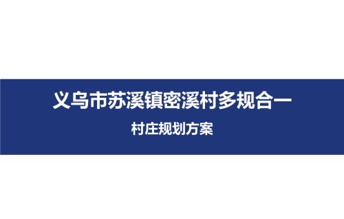 义乌市苏溪镇密溪村多规合一村庄规划