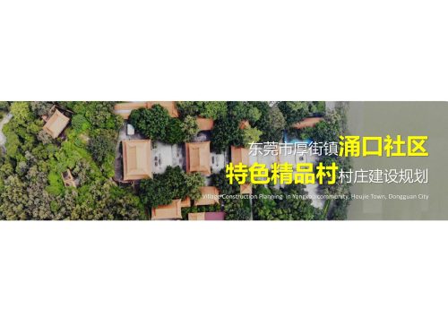 东莞市厚街镇涌口社区村规划设计