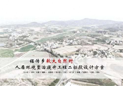现代铭传乡较大自然村人居环境整治提升工程方案