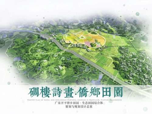 广东开平侨乡田园生态田园综合体策划与规划设计总案