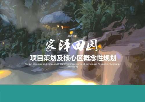家泽田园项目策划及核心区概念性规划