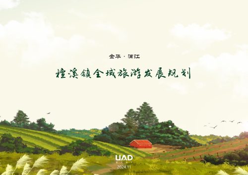 檀溪镇全域旅游发展规划