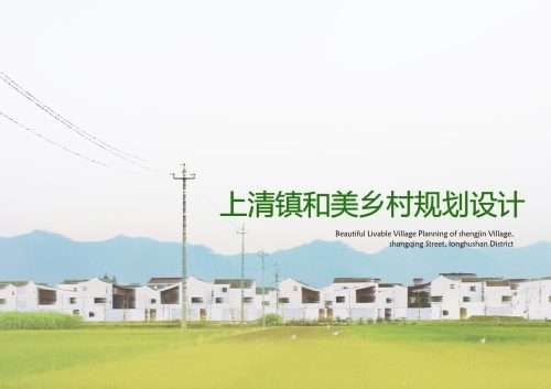 上清镇和美乡村规划设计