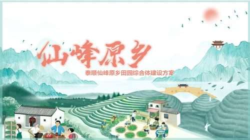 仙峰原乡泰顺仙峰原乡田园综合体建设方案