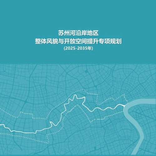 苏州河沿岸地区整体风貌与开放空间提升专项规划2025-2035