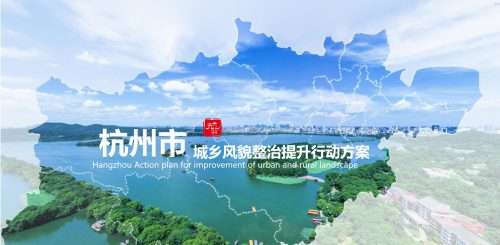 杭州市城乡风貌整治提升行动方案