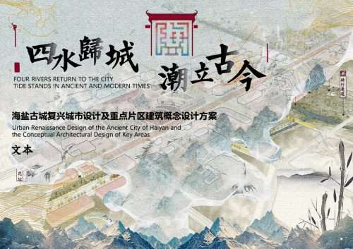 海盐古城复兴城市设计及重点片区建筑概念设计方案