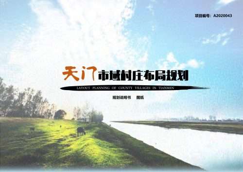 天门市域村庄布局规划
