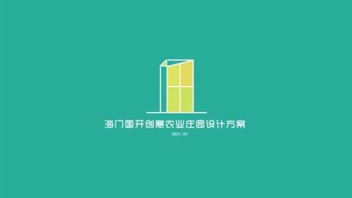 海门国开创意农业庄园设计方案