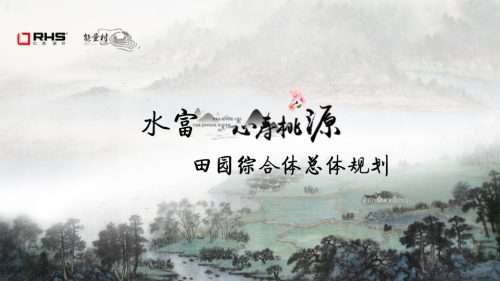 现代新中式乡村旅游田园综合体规划设计
