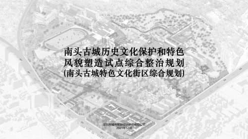 南头古城特色文化街区综合规划