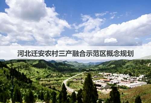 河北迁安农村三产融合示范区规划方案