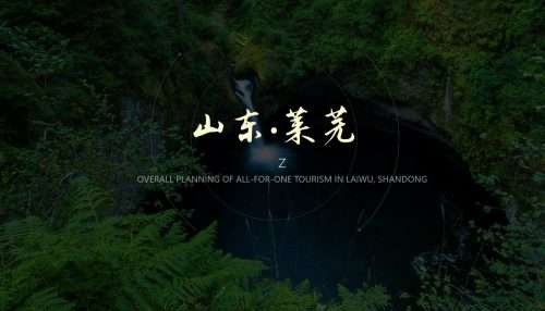 莱芜全域旅游发展规划