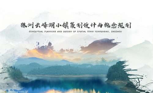 株洲云峰湖小镇策划设计与概念规划