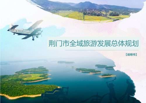 荆门市全域旅游发展总体规划方案