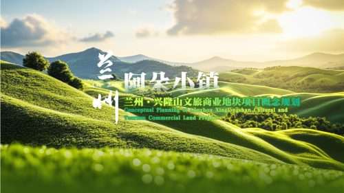 兴隆山文旅商业地块项目概念规规划
