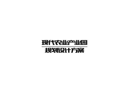 现代农业产业园规划设计方案
