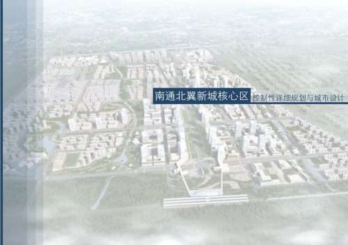 南通市北翼新城核心区控规及城市设计