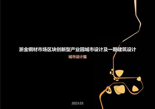 杭州浙金钢材市场区块创新型产业园城市设计及建筑设计方案