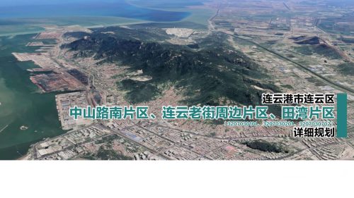 连云港市连云区中山路南片区、连云老街周边片区、田湾片区详细规划