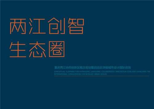 重庆两江协同创新区概念规划暨启动区详细城市设计