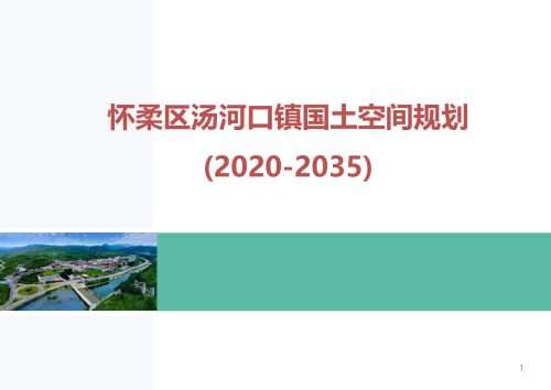 怀柔区汤河口镇国土空间规划（2020-2035年）