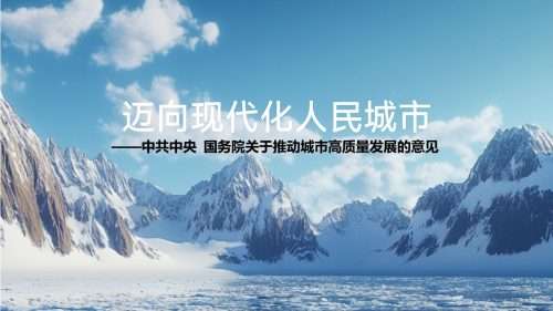 迈向现代化人民城市