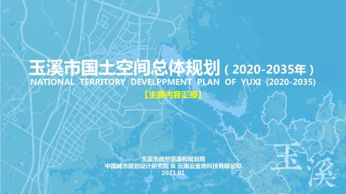 玉溪市国土空间总体规划（2020 -2035 年）
