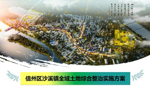 信州区沙溪镇全域土地综合整治实施方案