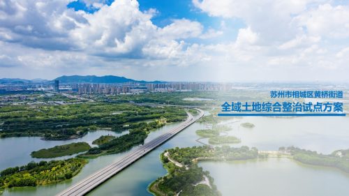 苏州市相城区黄桥街道全域综合整治项目