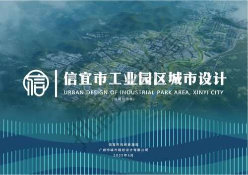 信宜市工业园区城市设计