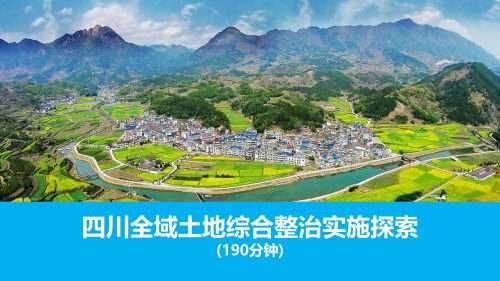 四川全域土地综合整治实施探索 (190分钟)
