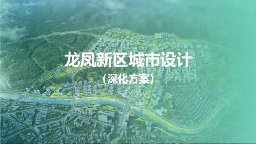 佛冈县城市设计