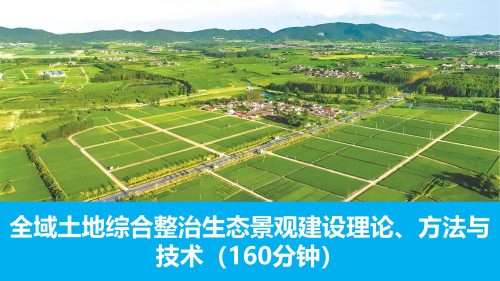 全域土地综合整治生态景观建设理论、方法与技术（160分钟）