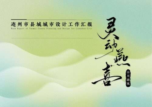 连州市县城城市设计工作汇报