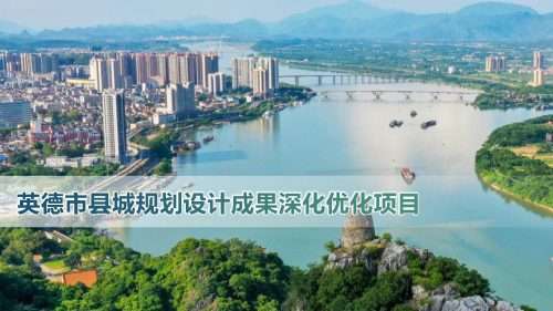 英德市县城规划设计成果深化优化项目