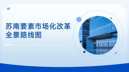 苏南要素市场化改革全景路线图