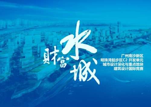 广州南沙新区明珠湾起步区C2开发单元国际竞赛方案