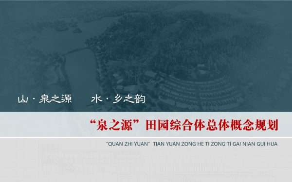 泉之源田园综合体总体概念规划