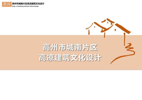 高州市城南片区高凉建筑文化设计