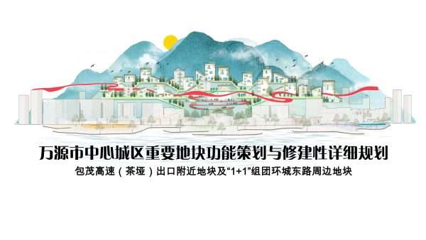 万源市中心城区重要地块功能策划与修建性详细规划