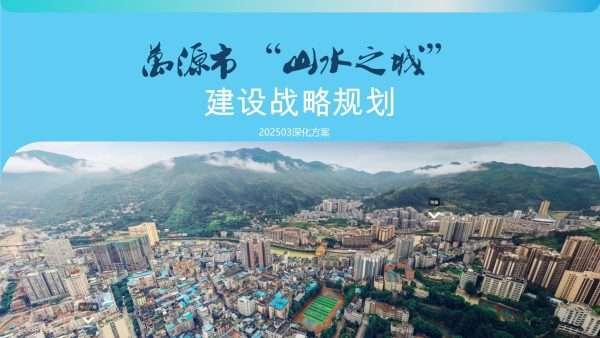 万源市“山水之城”建设战略规划
