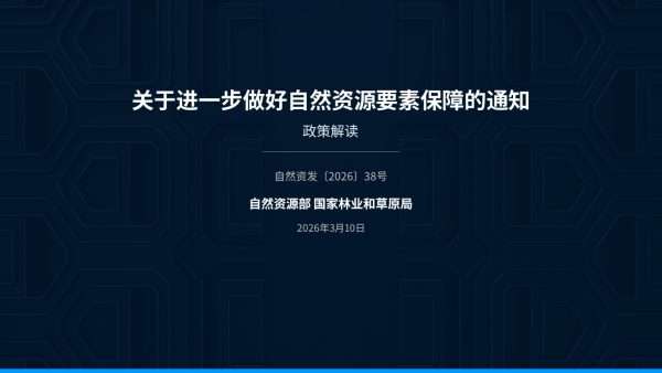 自然资源要素保障政策（自然资发〔2026〕38号）解读