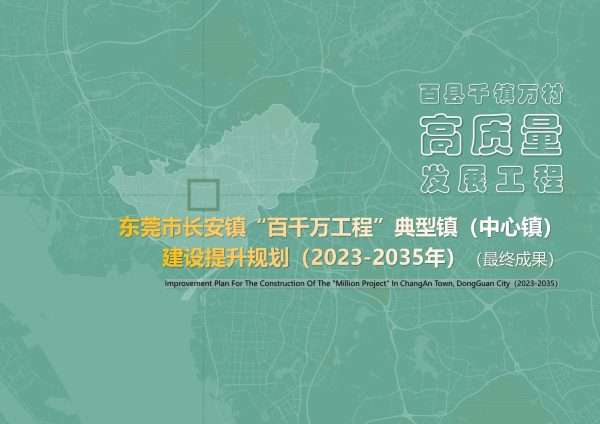 东莞市长安镇 “百千万工程”典型镇（中心镇）建设提升规划 2023 2035 年）