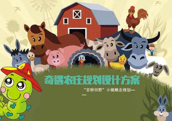 奇遇农庄规划设计方案—“官桥田野”小镇概念规划