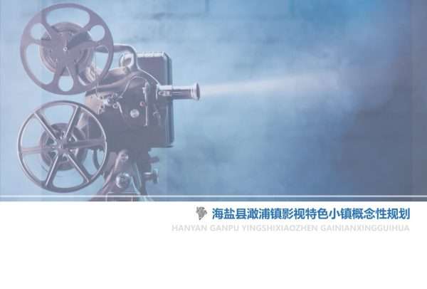 海盐县澉浦影视小镇概念性规划